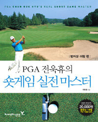 (PGA 전욱휴의) 숏게임 실전 마스터 =PGA Chun Ouk Hyu's real short game master