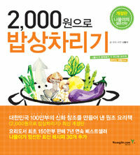 (2,000원으로) 밥상차리기 :서민의, 서민에 의한, 서민을 위한 요리책 