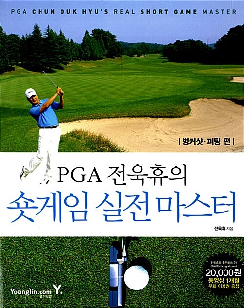 PGA 전욱휴의 숏게임 실전 마스터 : 벙커샷.퍼팅 편