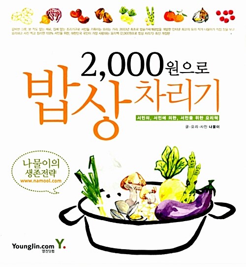 [중고] 2,000원으로 밥상차리기