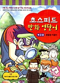 [중고] 초스피드 만화 영단어 제3권