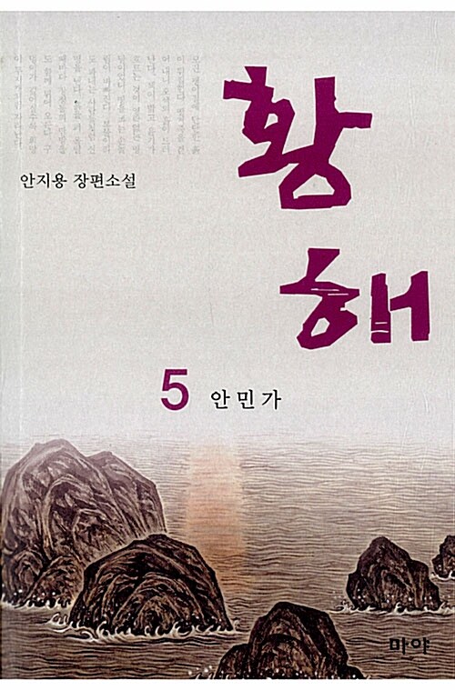 황해 : 안지용 장편소설. 5 , 안민가 