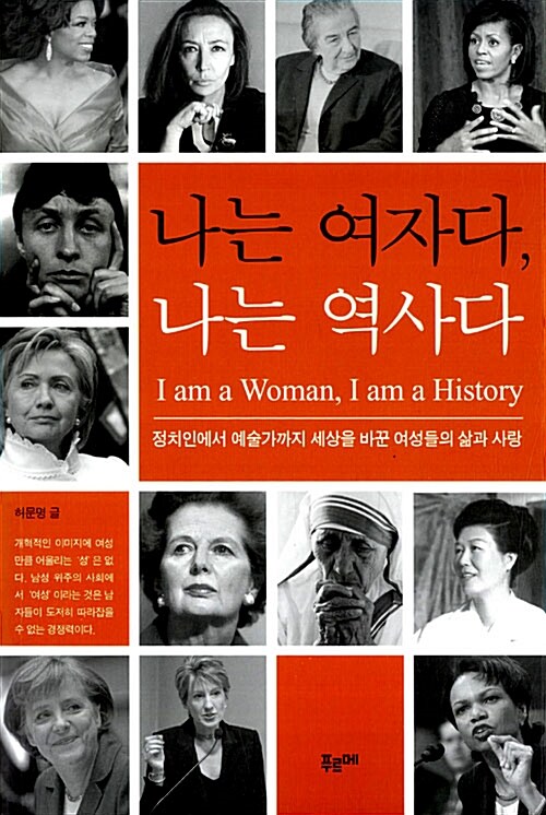 나는 여자다, 나는 역사다