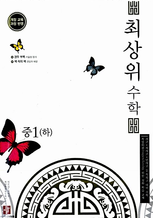 최상위 수학 중1 (하)