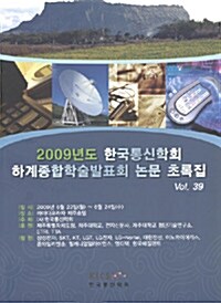2009년도 한국통신학회 하계종합학술발표회 논문 초록집