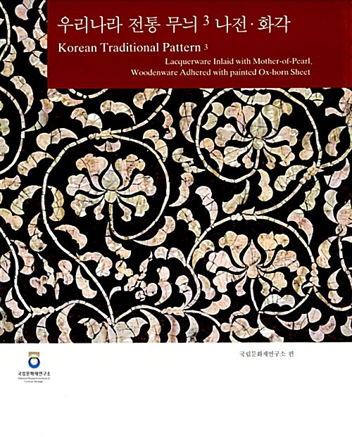 우리나라 전통 무늬. 3, 나전·화각= Korean traditional pattern