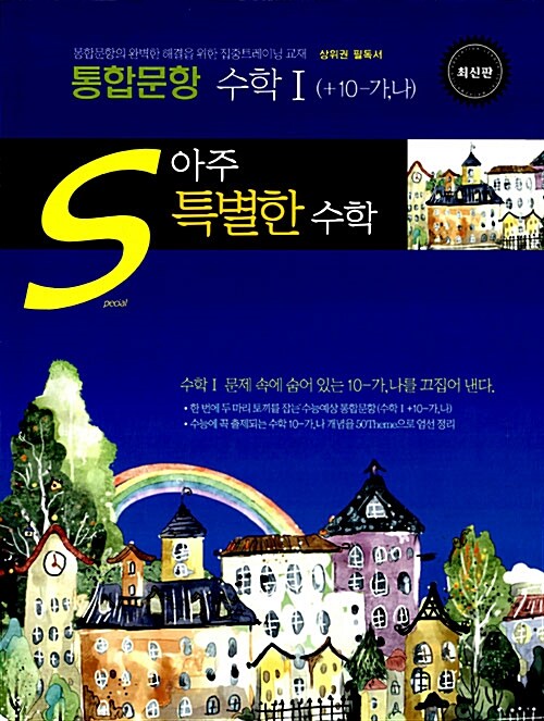 아주 특별한 수학 통합문항 (수학 1 + 수학 10-가,나)