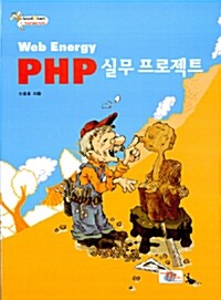 Web Energy PHP 실무 프로젝트