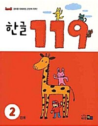 [중고] 한글 119 2단계