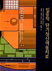 집중적 단기정신역동치료