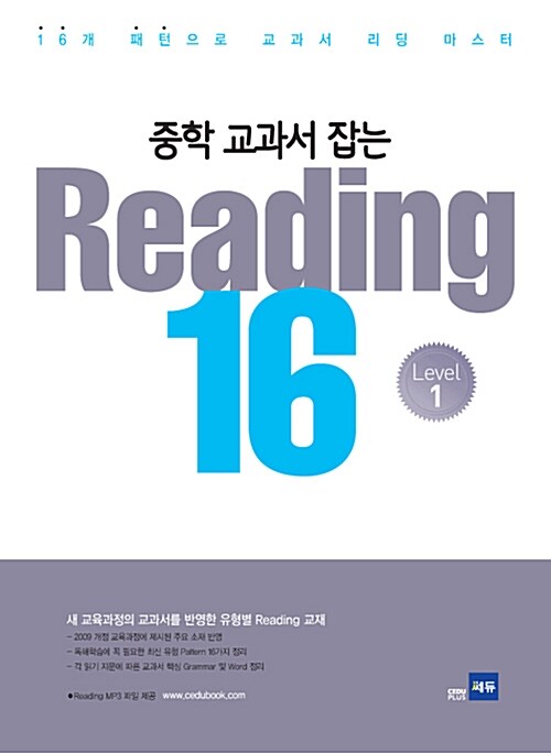 [중고] 중학 교과서 잡는 Reading 16 Level 1