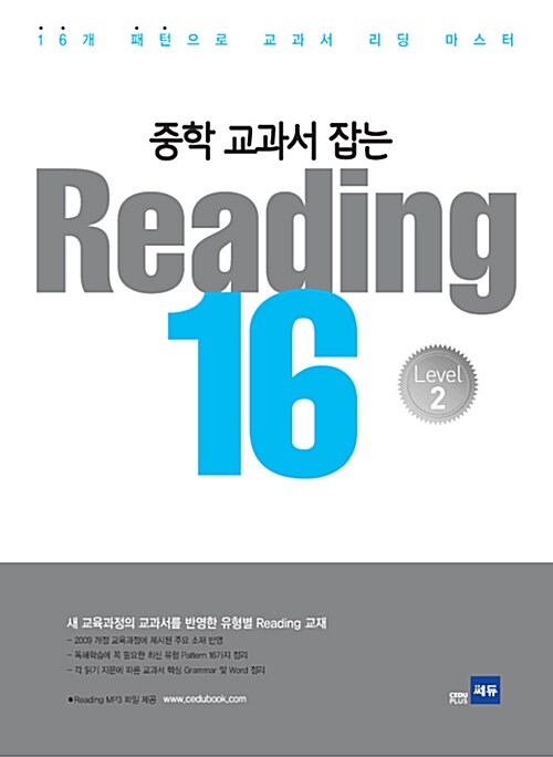 [중고] 중학 교과서 잡는 Reading 16 Level 2