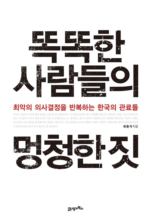 [중고] 똑똑한 사람들의 멍청한 짓