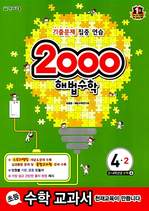 2000 해법 수학 4-2