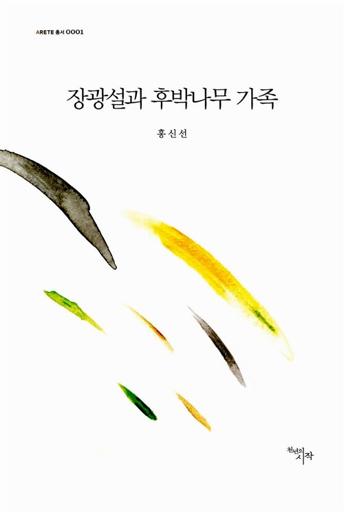 장광설과 후박나무 가족