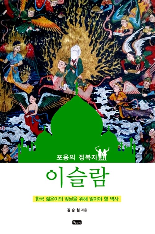 포용의 정복자 이슬람