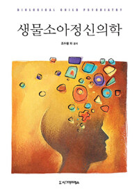 생물소아정신의학