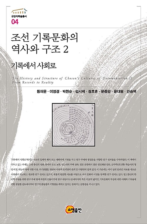 조선 기록문화의 역사와 구조 2