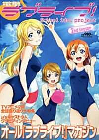 電擊 ラブライブ! 2nd Season 2014年 09月號 [雜誌]