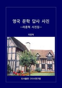 영국 문학 답사 사진 - 라종혁 사진집 커버