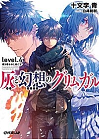 灰と幻想のグリムガル level.4