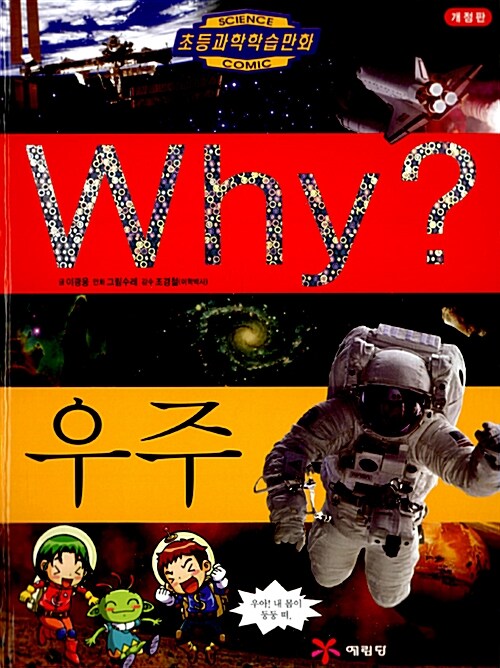 [중고] Why? 초등과학학습만화 1~30권 A세트 - 전30권