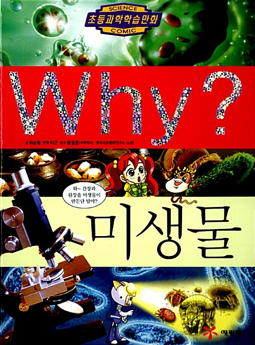 [중고] Why? 초등과학학습만화 31~56권 B세트 - 전26권