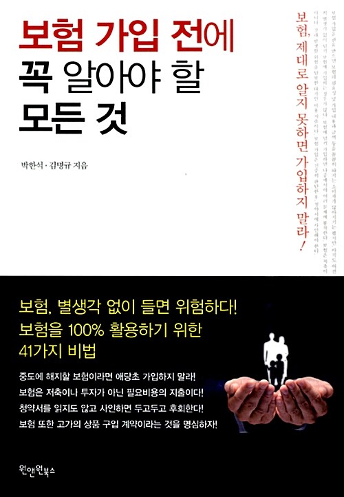 [중고] 보험 가입 전에 꼭 알아야 할 모든 것