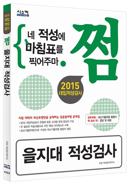 2015 대입적성검사 쩜 을지대 적성검사