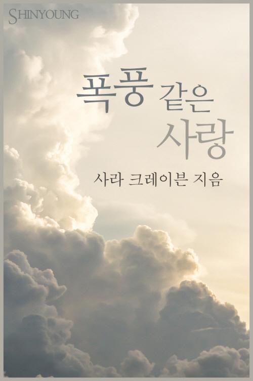 폭풍 같은 사랑