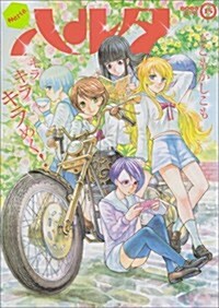 ハルタ 2014-JUNE volume 15 (ビ-ムコミックス) (コミック)