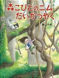 森こびとのニム だいかつやく (兒童書) (大型本)