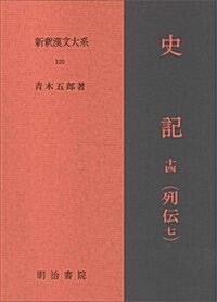 新釋漢文大系 120 史記(列傳七)十四 (單行本)