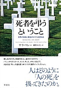 死者を弔うということ: 世界の各地に葬送のかたちを訪ねる (單行本)