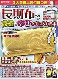 長財布でお金と幸せを手に入れる本 (GEIBUN MOOKS 917) (雜誌)