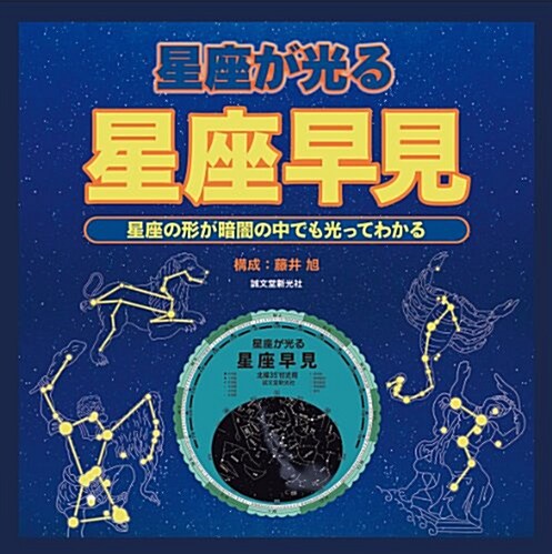 星座が光る 星座早見: 星座の形が暗闇の中でも光ってわかる (大型本)