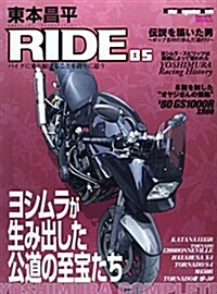 東本昌平RIDE 85 (Motor Magazine Mook) (ムック)