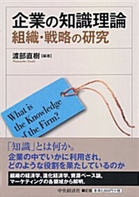 企業の知識理論 (單行本)