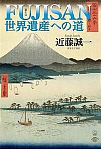 FUJISAN 世界遺産への道 (單行本)