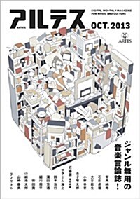 アルテス 2013年10月號[紙版] (紙, 雜誌)