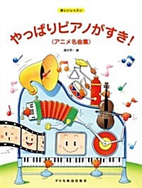 樂しいレッスン やっぱりピアノがすき! アニメ名曲集 (菊倍, 樂譜)