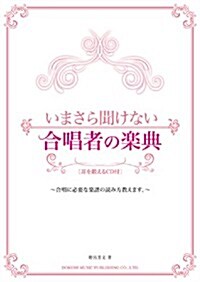 いまさら聞けない合唱者の樂典[耳を鍛えるCD付] (樂譜)