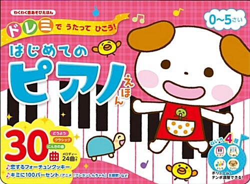 ドレミでうたってひこう! はじめてのピアノえほん (わくわく音あそびえほん) (初, 大型本)