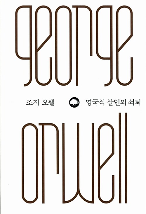 [중고] 조지 오웰 : 영국식 살인의 쇠퇴