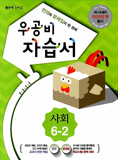 신사고 우공비 초등 사회 자습서 6-2