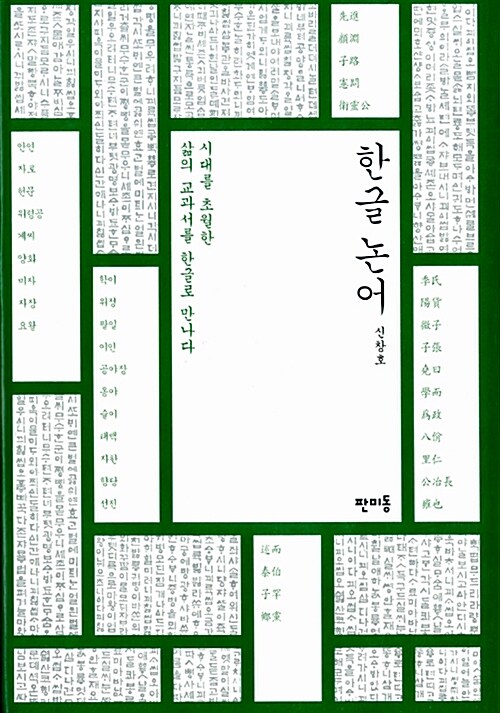 [중고] 한글 논어