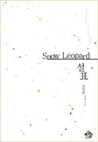 설표 =정이연 장편 소설 /Snow leopard 