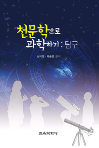 천문학으로 과학하기 : 탐구