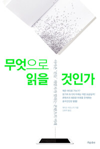 무엇으로 읽을 것인가 :아마존 '킨들' 개발자가 말하는 콘텐츠의 미래 