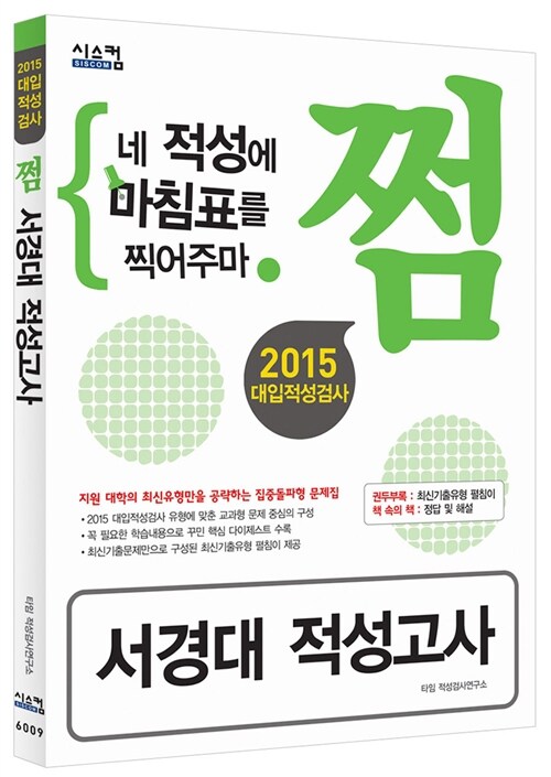 2015 대입적성검사 쩜 서경대 적성고사